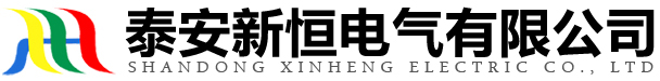 山东新恒电气有限公司